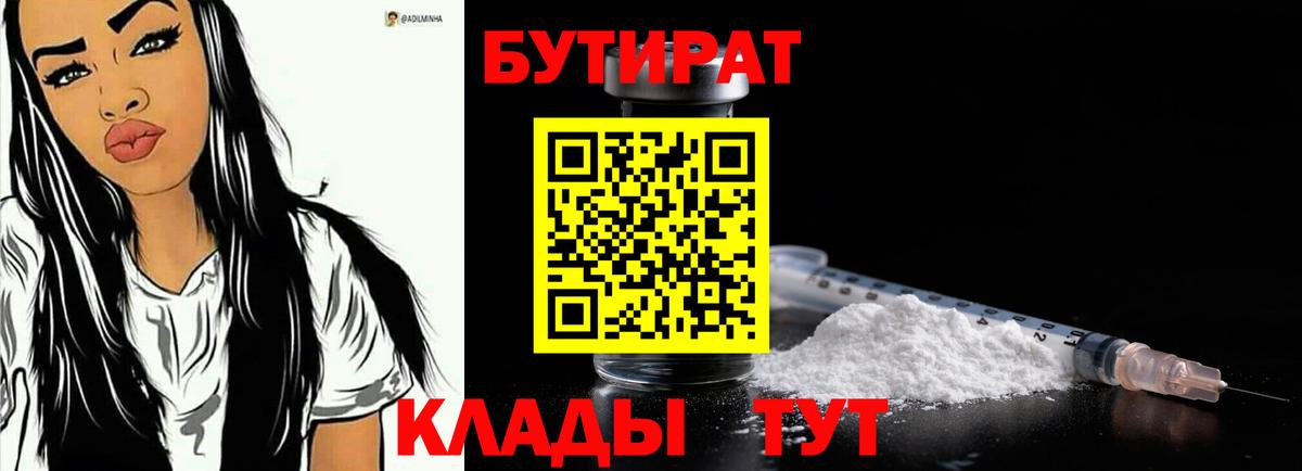 Бутират  Вход с VPN  Троицк  Бутират оксибутират 