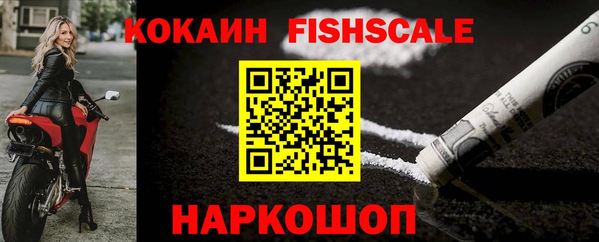 Троицк  COCAIN  КОКАИН Fish Scale  Вход с VPN  COCAIN 98% 